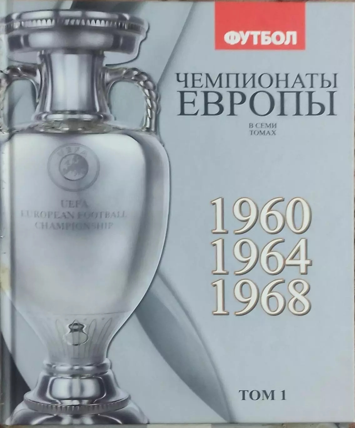 Чемпионаты Европы по футболу.Том 1.1960-1968.Киев 2012.