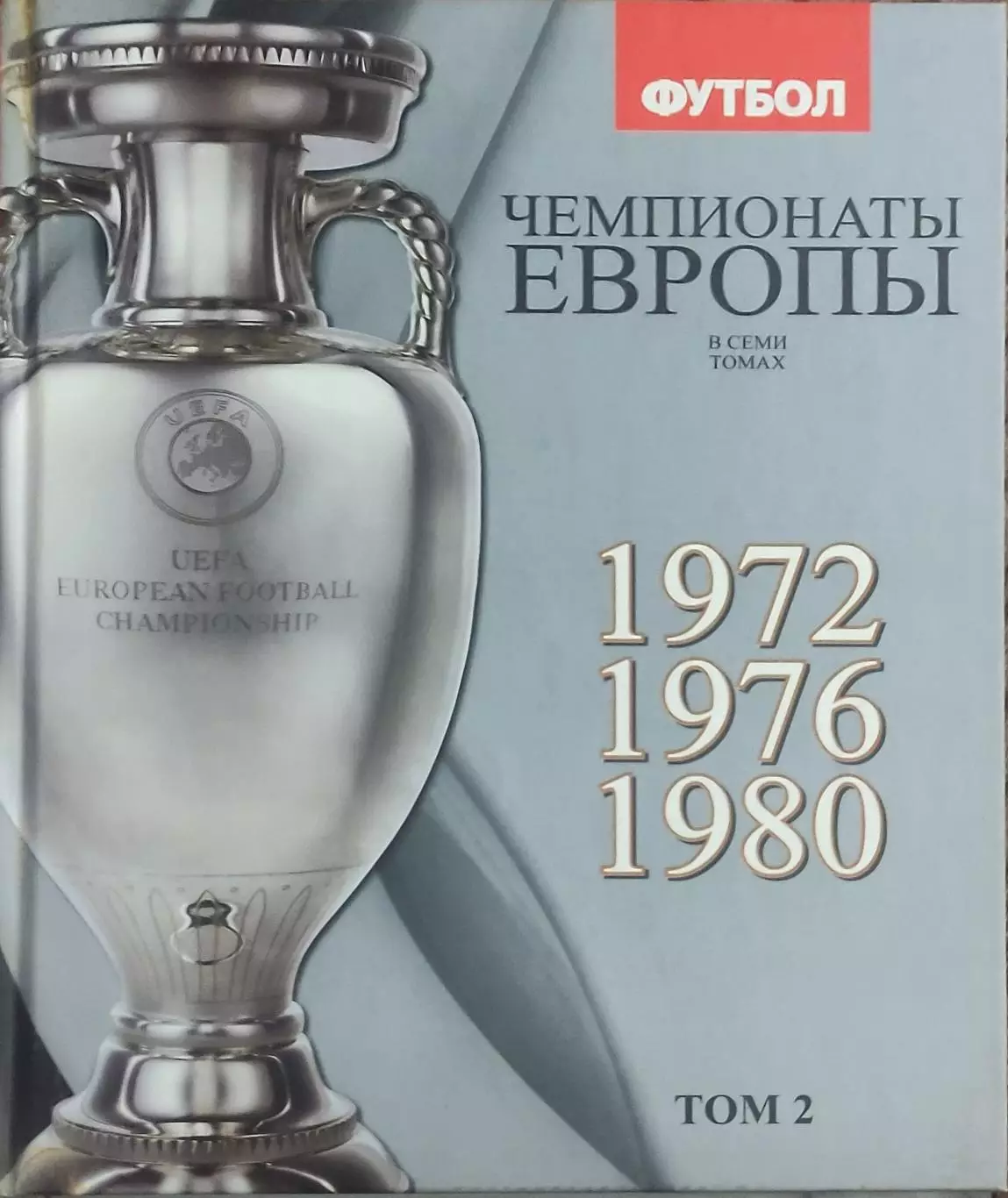Чемпионаты Европы по футболу.Том 2.1972-1980.Киев 2012.