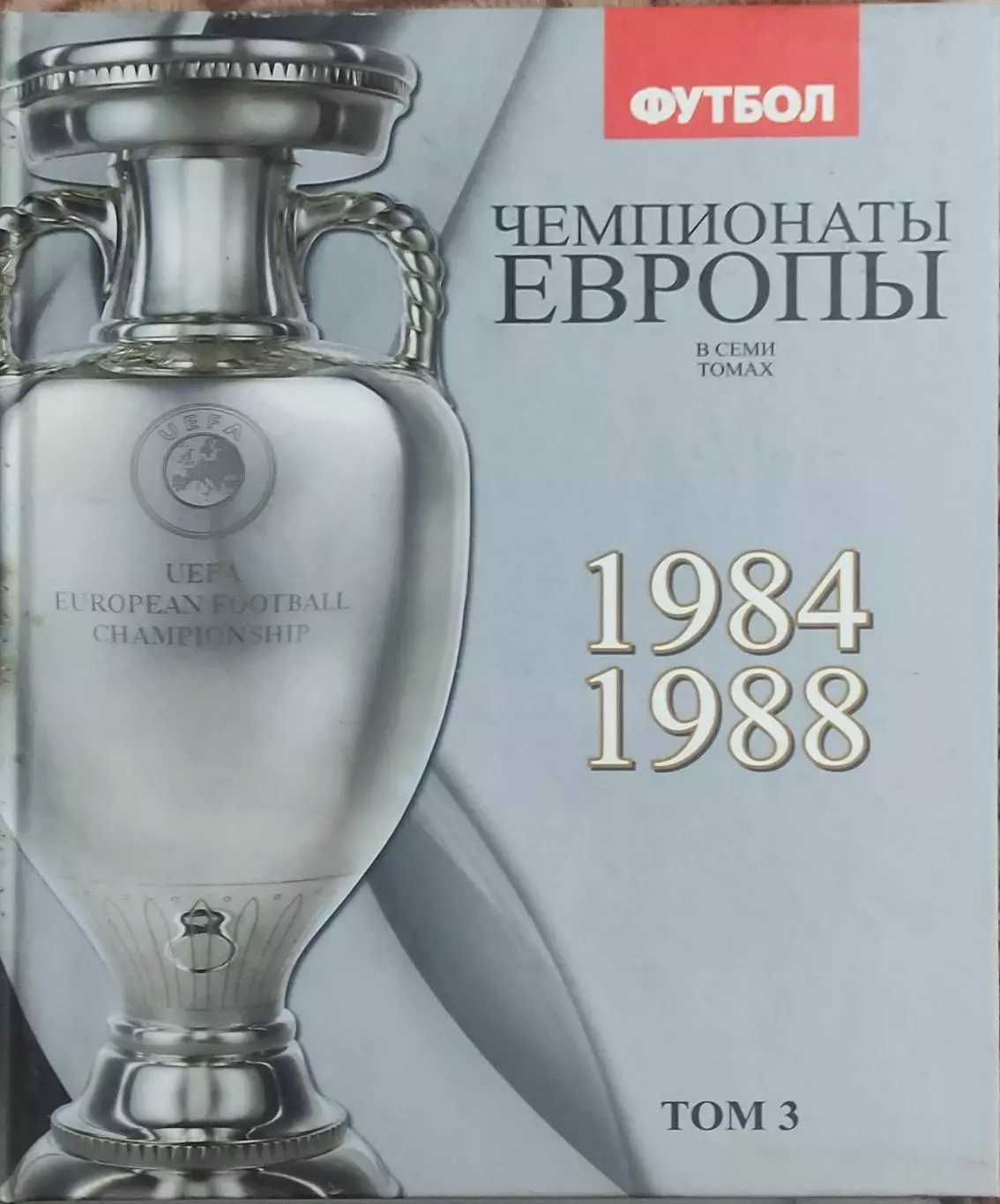 Чемпионаты Европы по футболу.Том 3.1984-1988.Киев 2012.