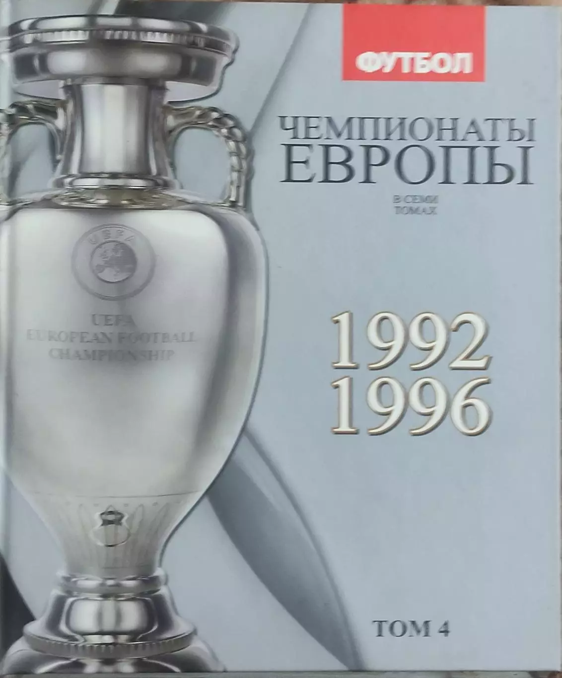 Чемпионаты Европы по футболу.Том 4.1992-1996.Киев 2012.
