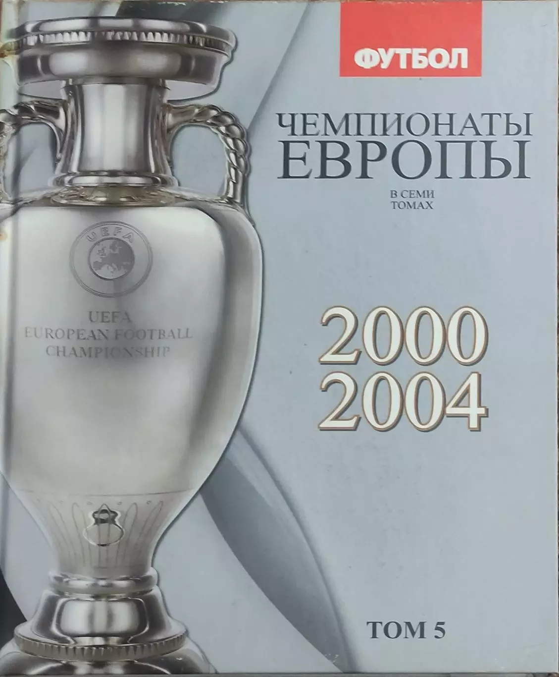Чемпионаты Европы по футболу.Том 5.2000-2004.Киев 2012.