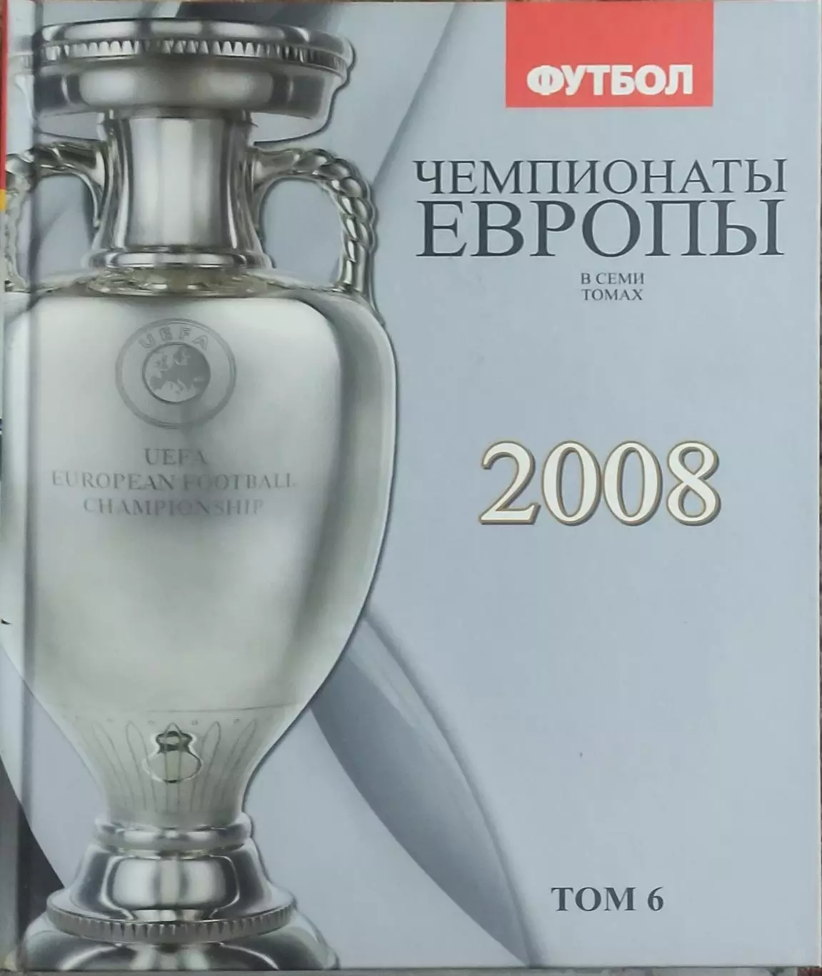 Чемпионаты Европы по футболу.Том 6.2008.Киев 2012.