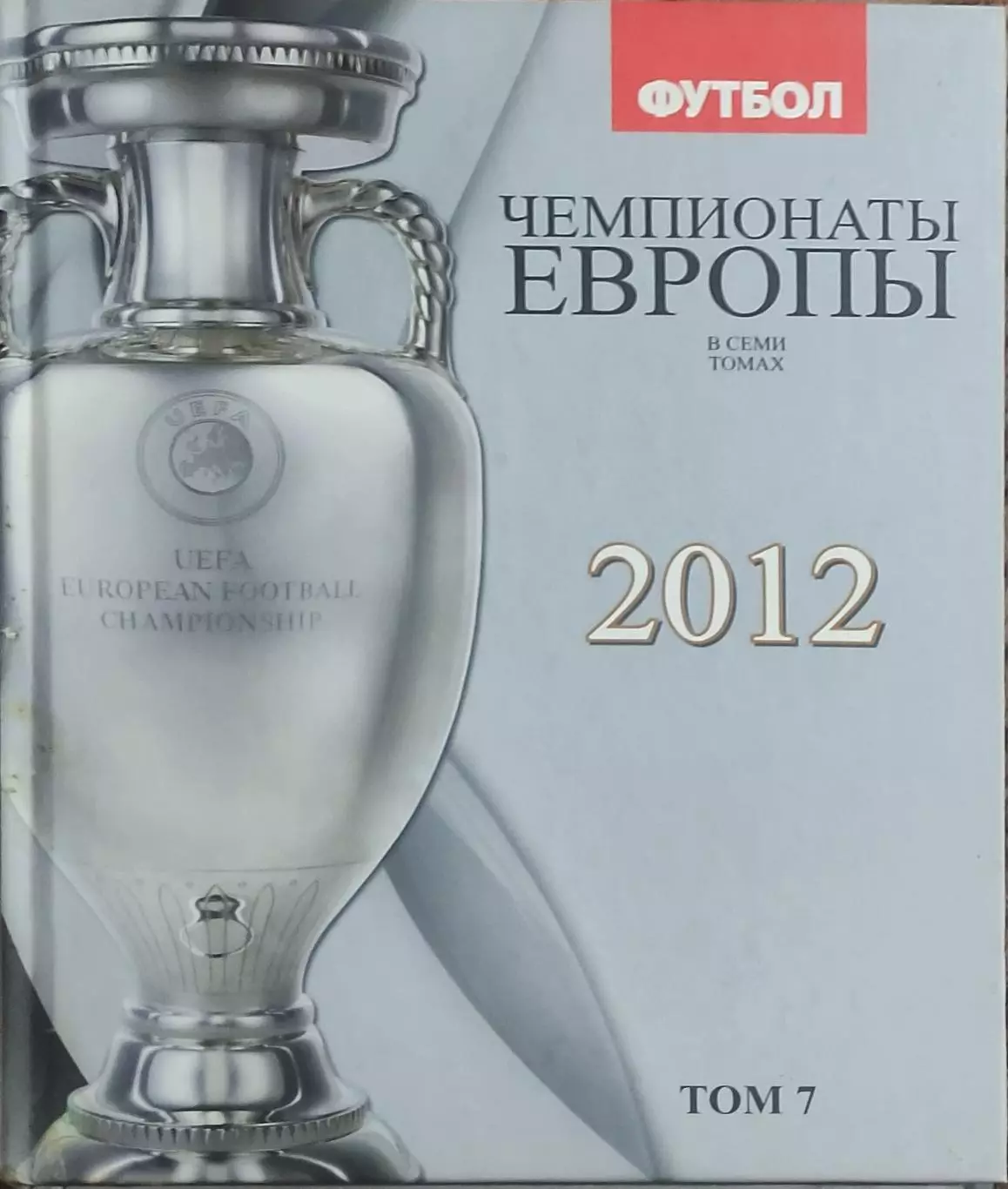 Чемпионаты Европы по футболу.Том 7.2012.Киев 2012.