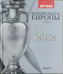 Чемпионаты Европы по футболу.Том 7.2012.Киев 2012.