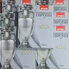 Чемпионаты Европы по футболу.Том1-7.2012.Киев 2012.