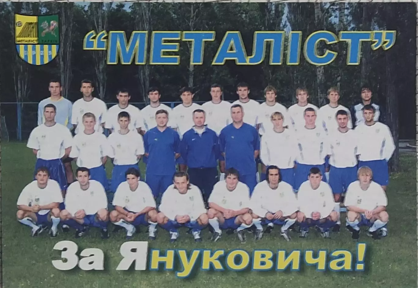 Металлист Харьков.2005.