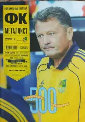 Официальный Журнал ФК Металлист Харьков.N21.Сентябрь 2011.