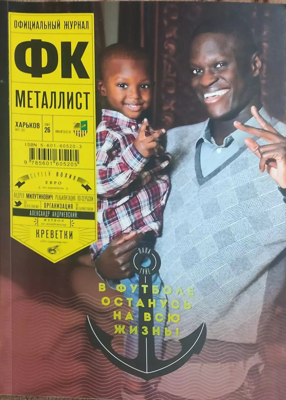 Официальный Журнал ФК Металлист Харьков.N26.Март 2012.