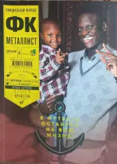 Официальный Журнал ФК Металлист Харьков.N26.Март 2012.