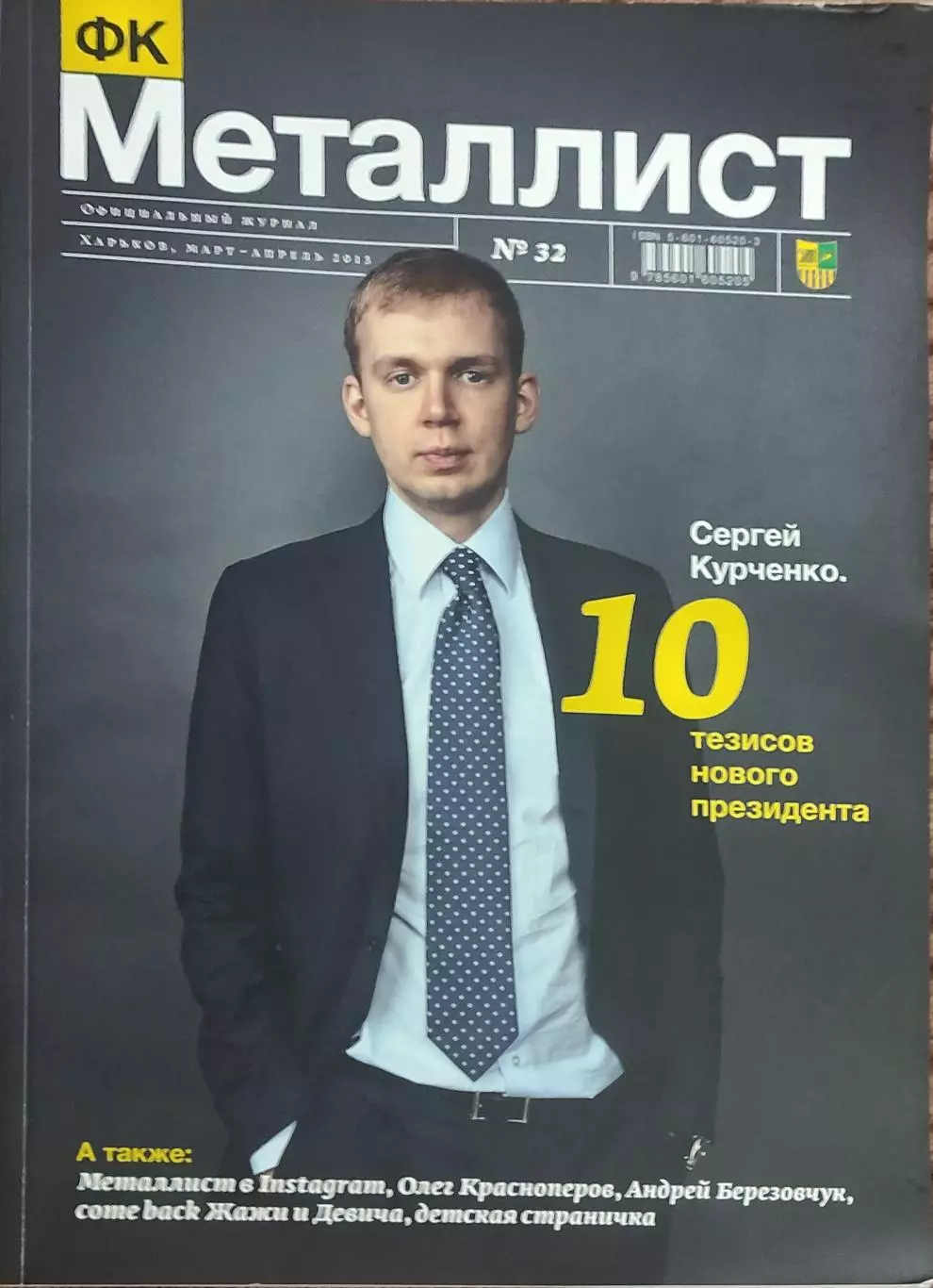 Официальный Журнал ФК Металлист Харьков.N32.Март-Апрель 2013.