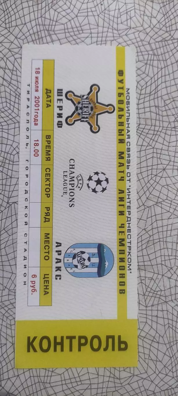 Шериф Тирасполь Молдова-Аракс Ереван Армения.18.07.2001.