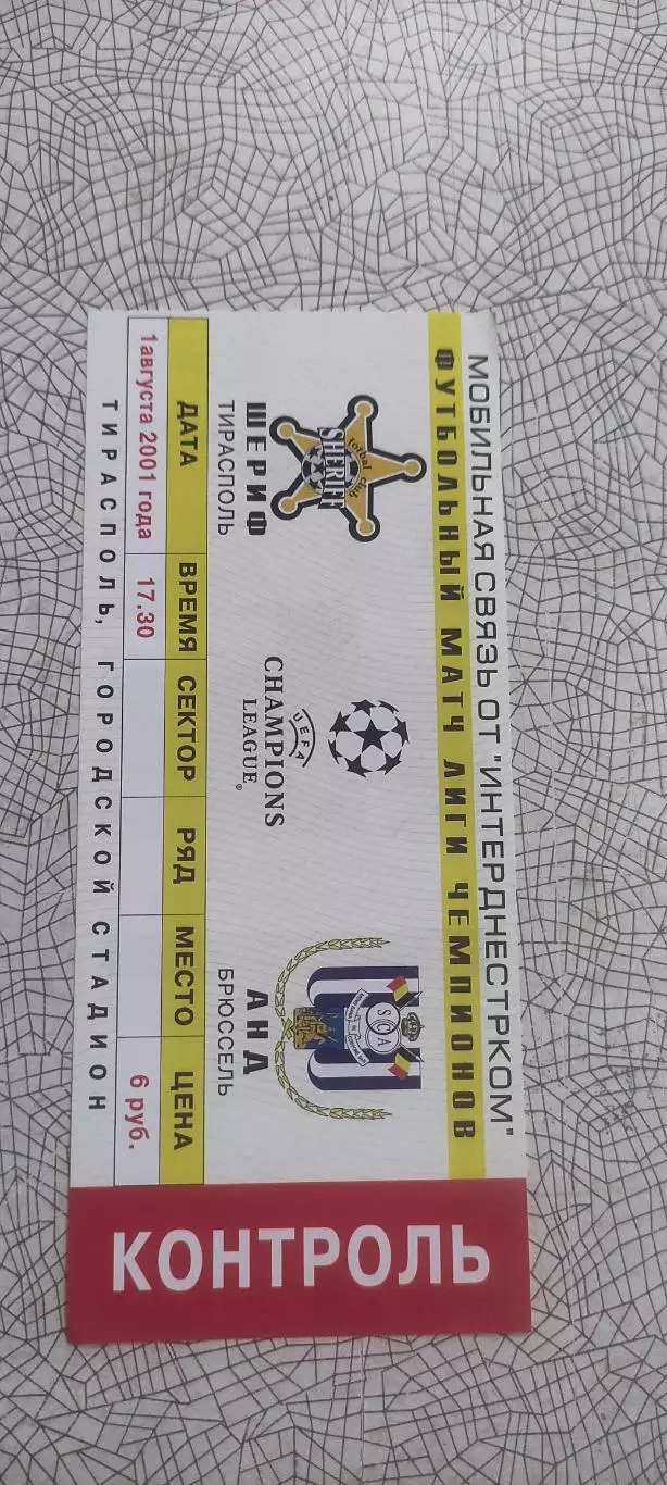 Шериф Тирасполь Молдова-Андерлехт Бельгия.1.08.2001.