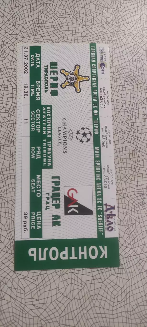 Шериф Тирасполь Молдова-Грацер Австрия.31.07.2002.