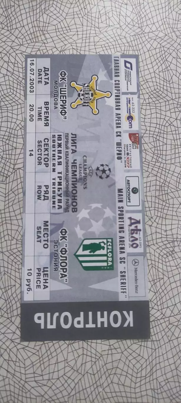 Шериф Тирасполь Молдова-Флора Эстония.16.07.2003.