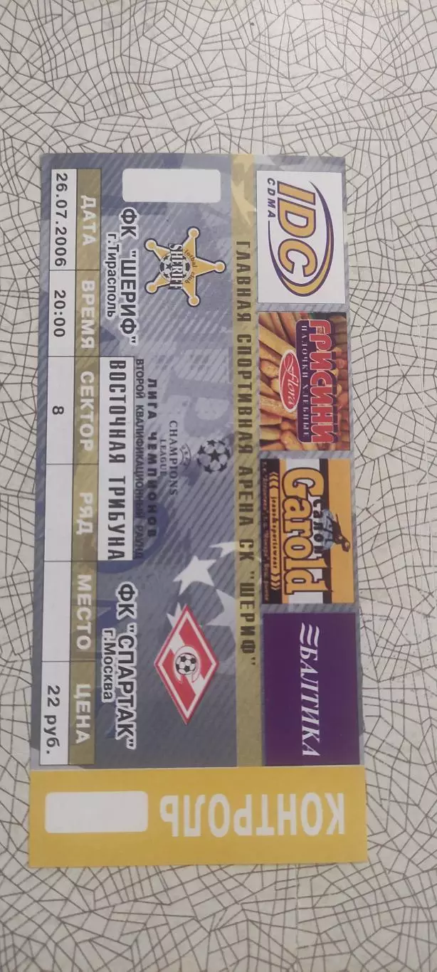 Шериф Тирасполь Молдова-Спартак Москва Россия.26.07.2006.