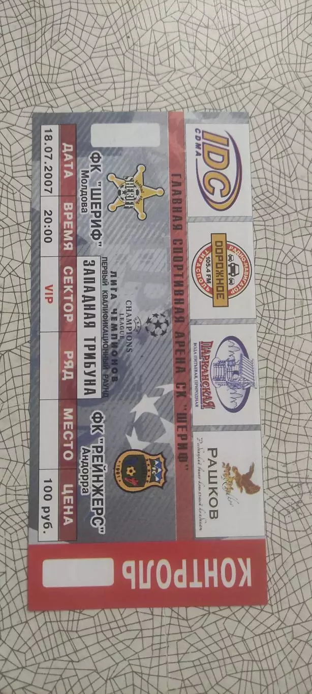 Шериф Тирасполь Молдова-Рейнжерс Андорра.18.07.2007.