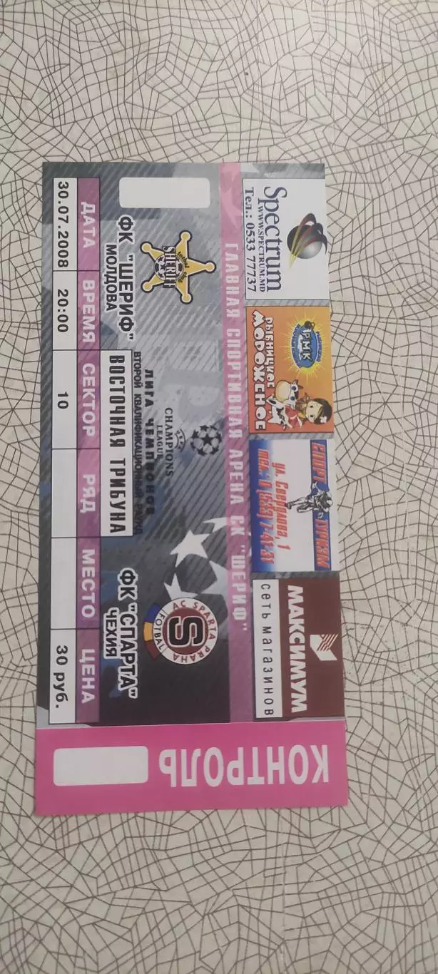 Шериф Тирасполь Молдова-Спарта Чехия.30.07.2008.