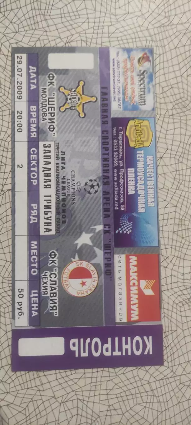 Шериф Тирасполь Молдова-Славия Прага Чехия.29.07.2009.