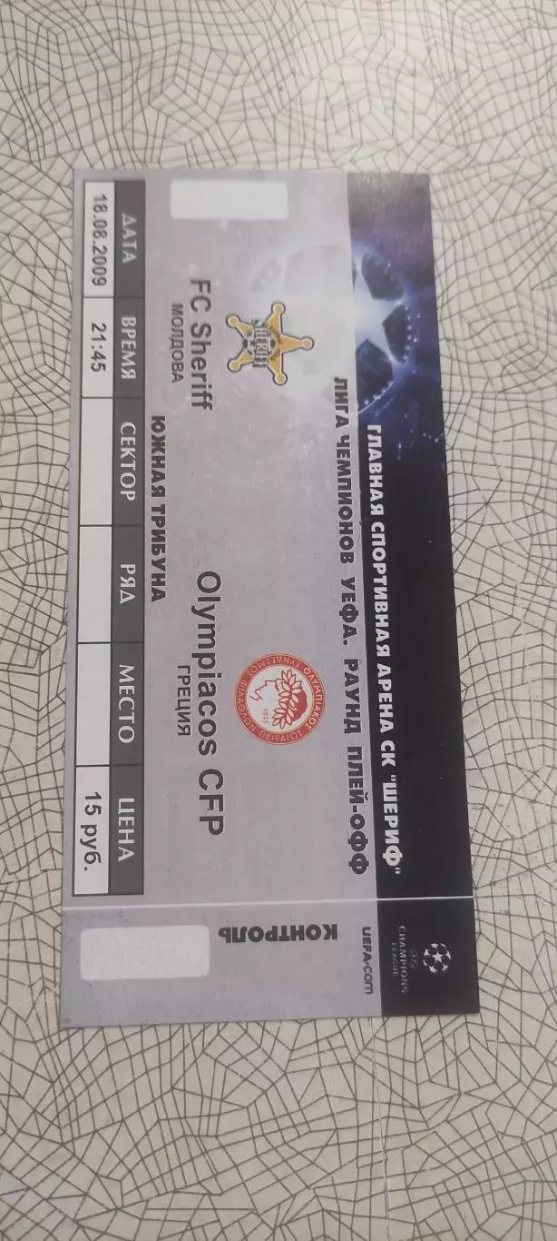 Шериф Тирасполь Молдова-Олимпиакос Греция.18.08.2009.