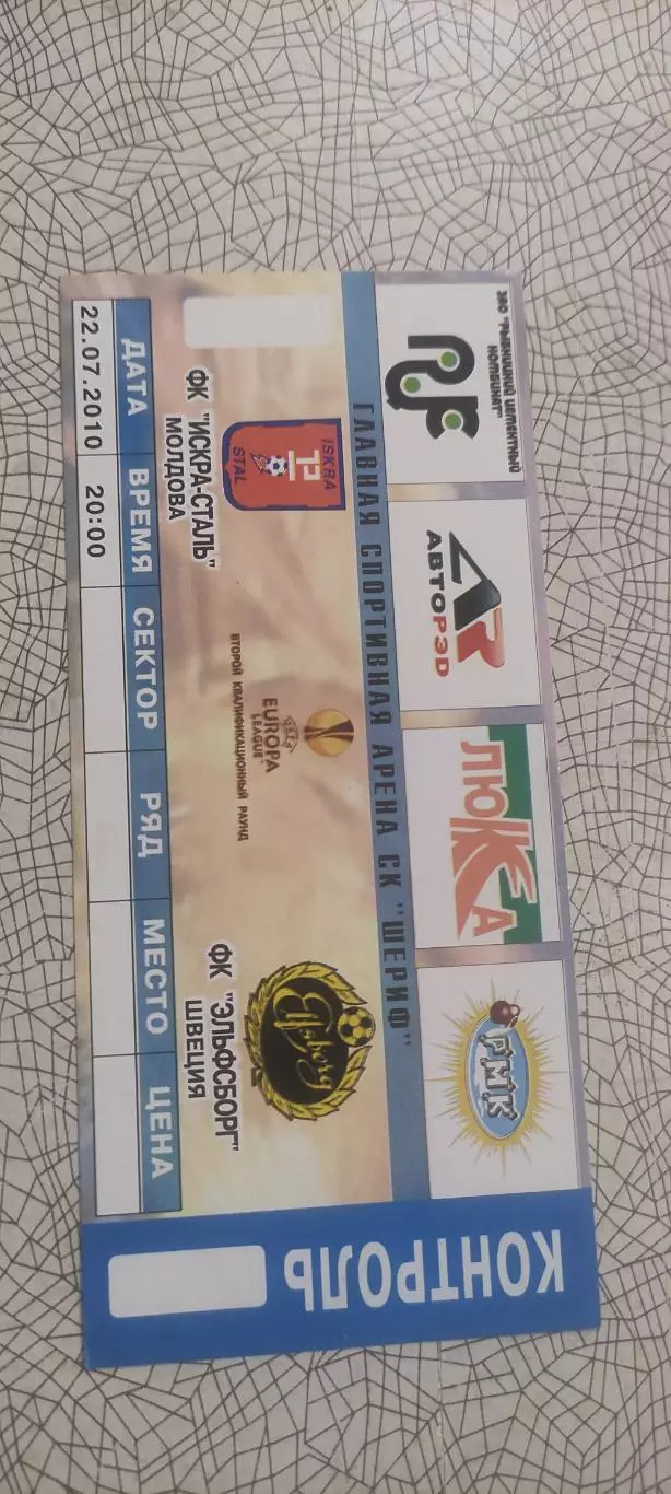 Искра-Сталь Молдова-Эльфсборг.22.07.2010.