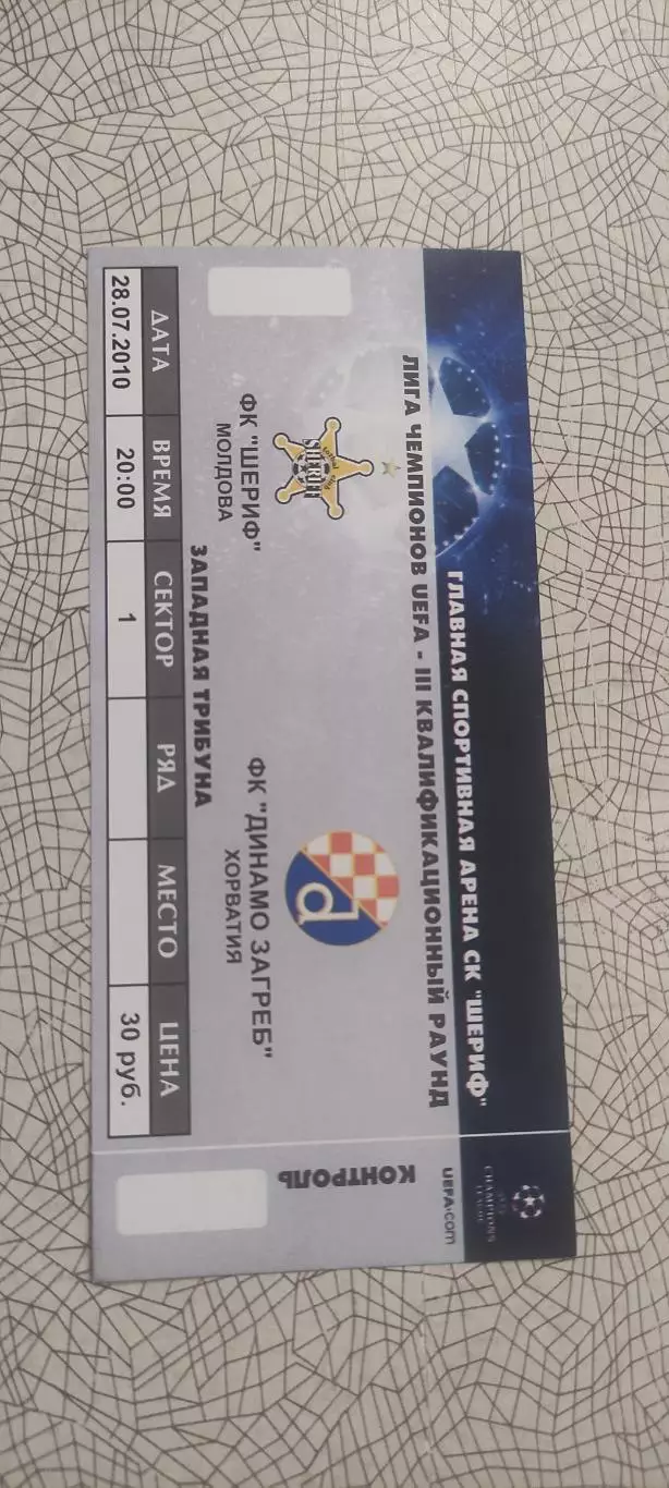 Шериф Тирасполь Молдова-Динамо Загреб Хорватия.28.07.2010.