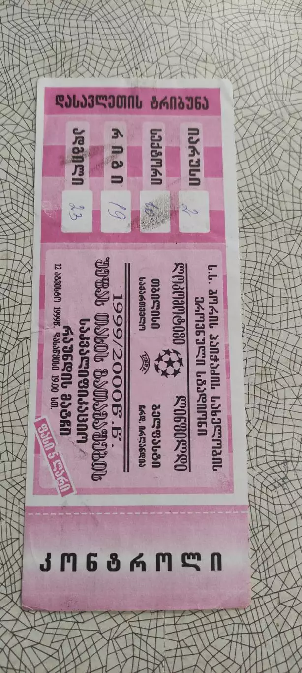 Локомотив Тбилиси Грузия-Линфилд Северная Ирландия.12.08.1999.