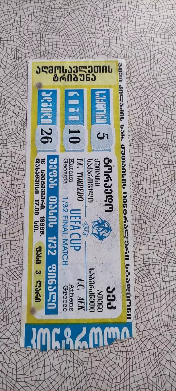 Торпедо Кутаиси Грузия-АЕК Афины Греция.16.09.1999.