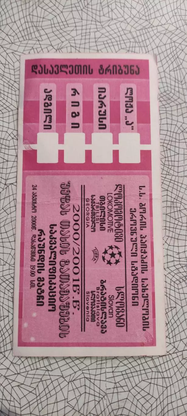 Локомотив Тбилиси Грузия-Слован Братислава Словакия.24.08.2000.