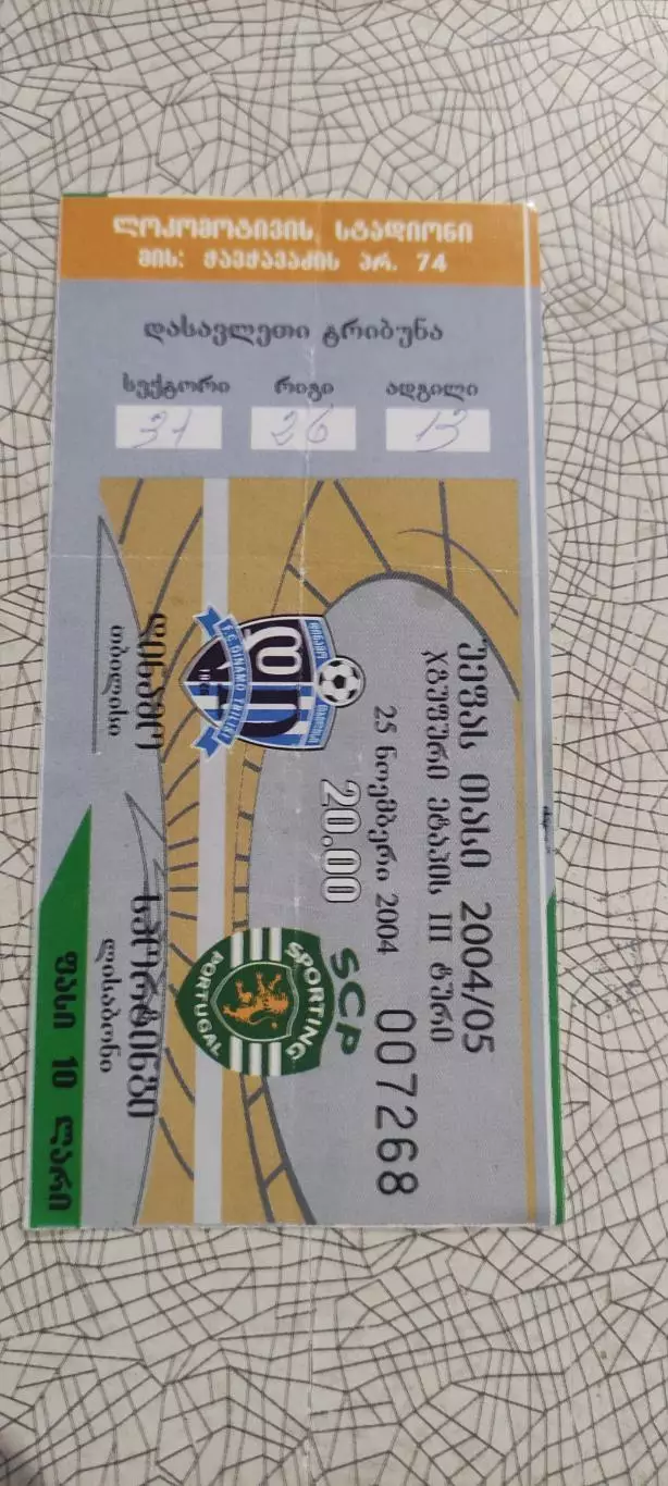 Динамо Тбилиси Грузия-Спортинг Португалия.25.11.2004.