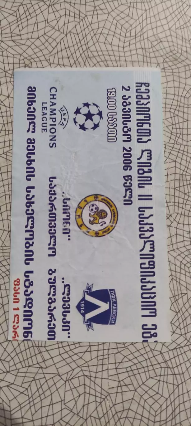 Сиони Грузия-Левски Болгария.2.08.2006.