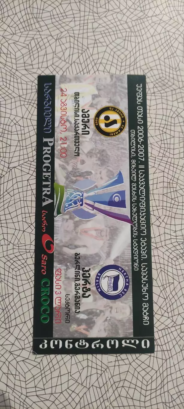 Амери Грузия-Герта Германия.24.08.2006.