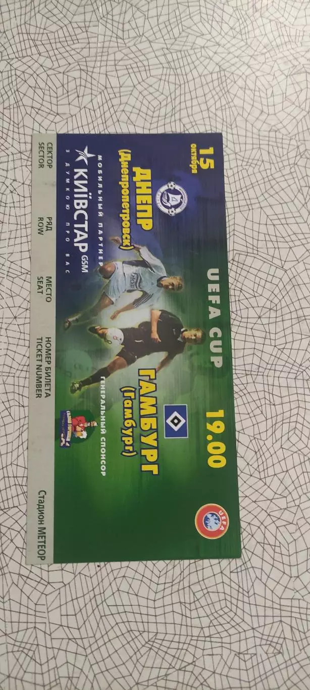 Днепр Днепропетровск Украина-Гамбург Германия.15.10.2003.