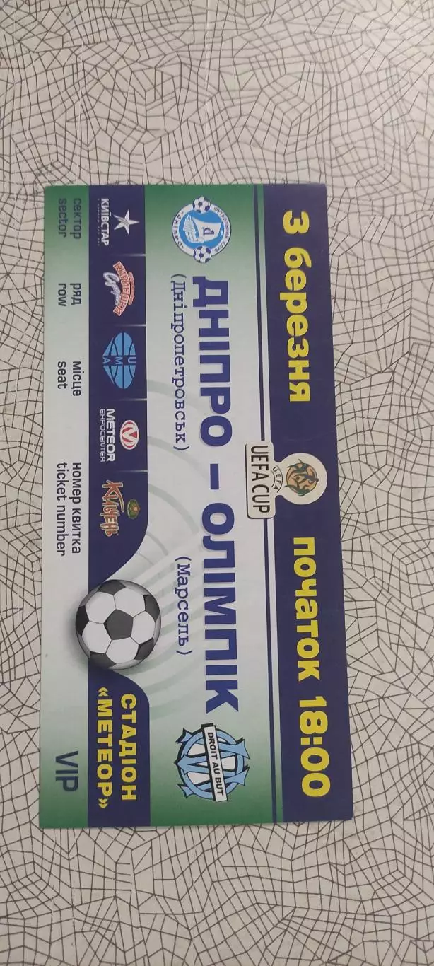 Днепр Днепропетровск Украина-Олимпик Марсель Франция.3.03.2004.VIP.