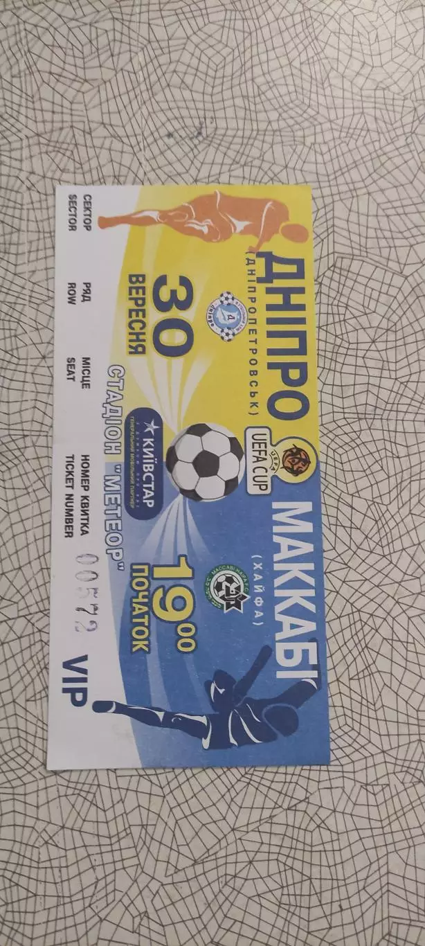 Днепр Днепропетровск Украина-Маккаби Хайфа Израиль.30.09.2004.VIP.