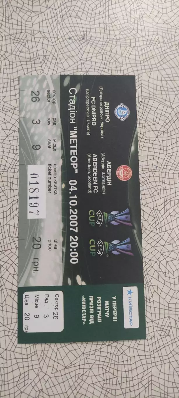 Днепр Днепропетровск Украина-Абердин Шотландия.4.10.2007.