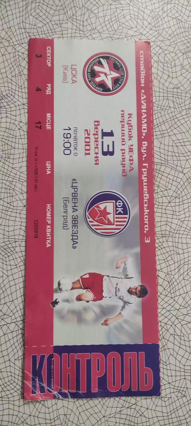 ЦСКА Киев Украина-Црвена Звезда Белград Югославия.13.09.2001.