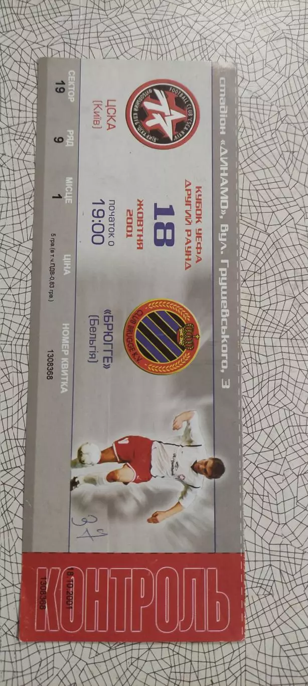 ЦСКА Киев Украина-Брюгге Бельгия.18.10.2001.