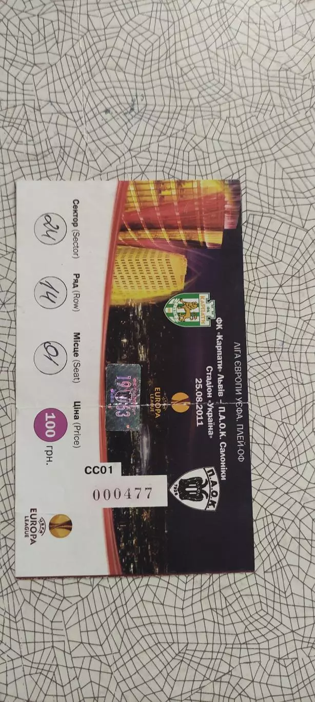 Карпаты Львов Украина-ПАОК Греция.25.08.2011.