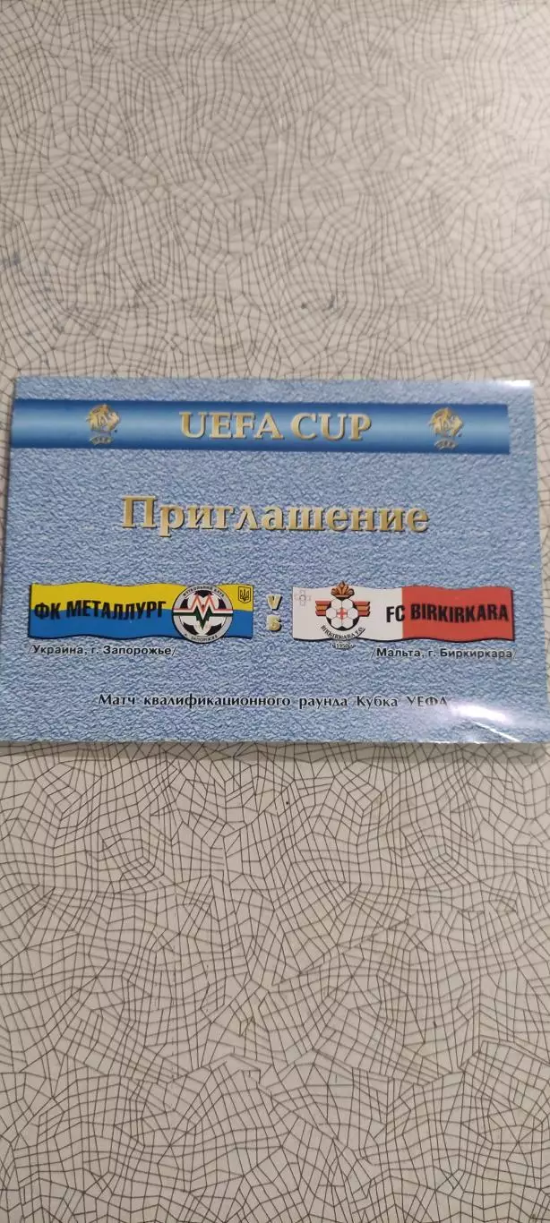 Металлург Запорожье Украина-Биркиркара Мальта.15.08.2002.Приглашение.