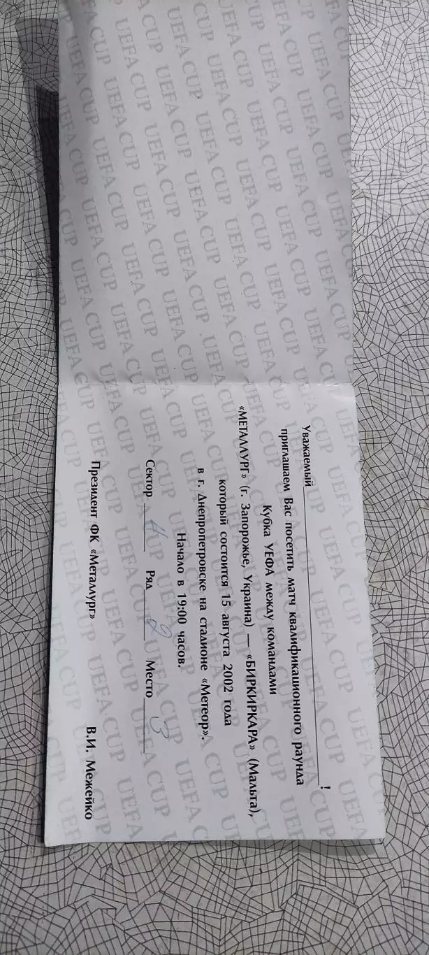 Металлург Запорожье Украина-Биркиркара Мальта.15.08.2002.Приглашение. 1