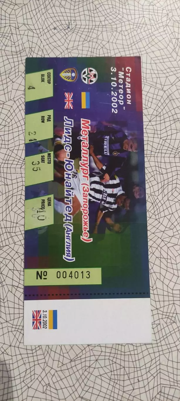 Металлург Запорожье Украина-Лидс Англия.3.10.2002.