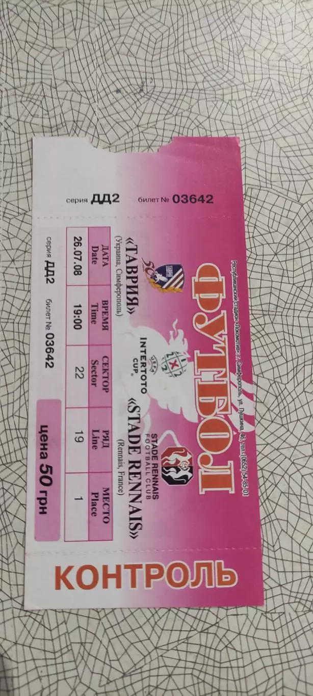 Таврия Симферополь Украина-Ренн Франция.26.07.2008.