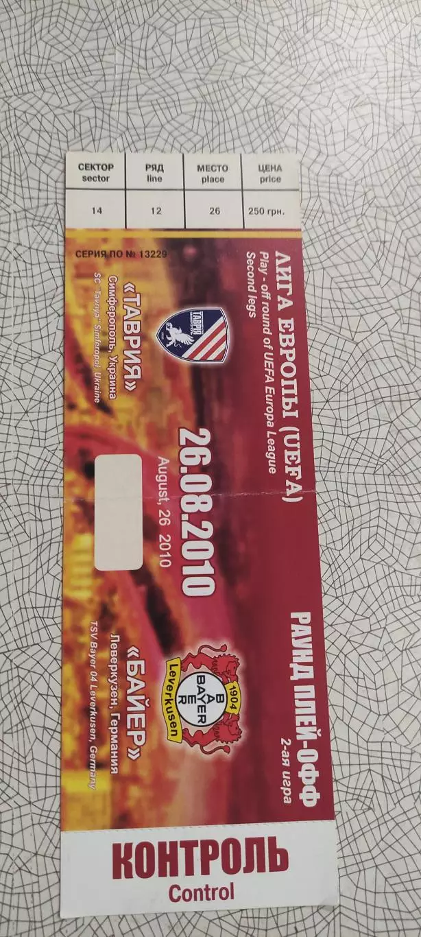 Таврия Симферополь Украина-Байер Леверкузен Германия.26.08.2010.