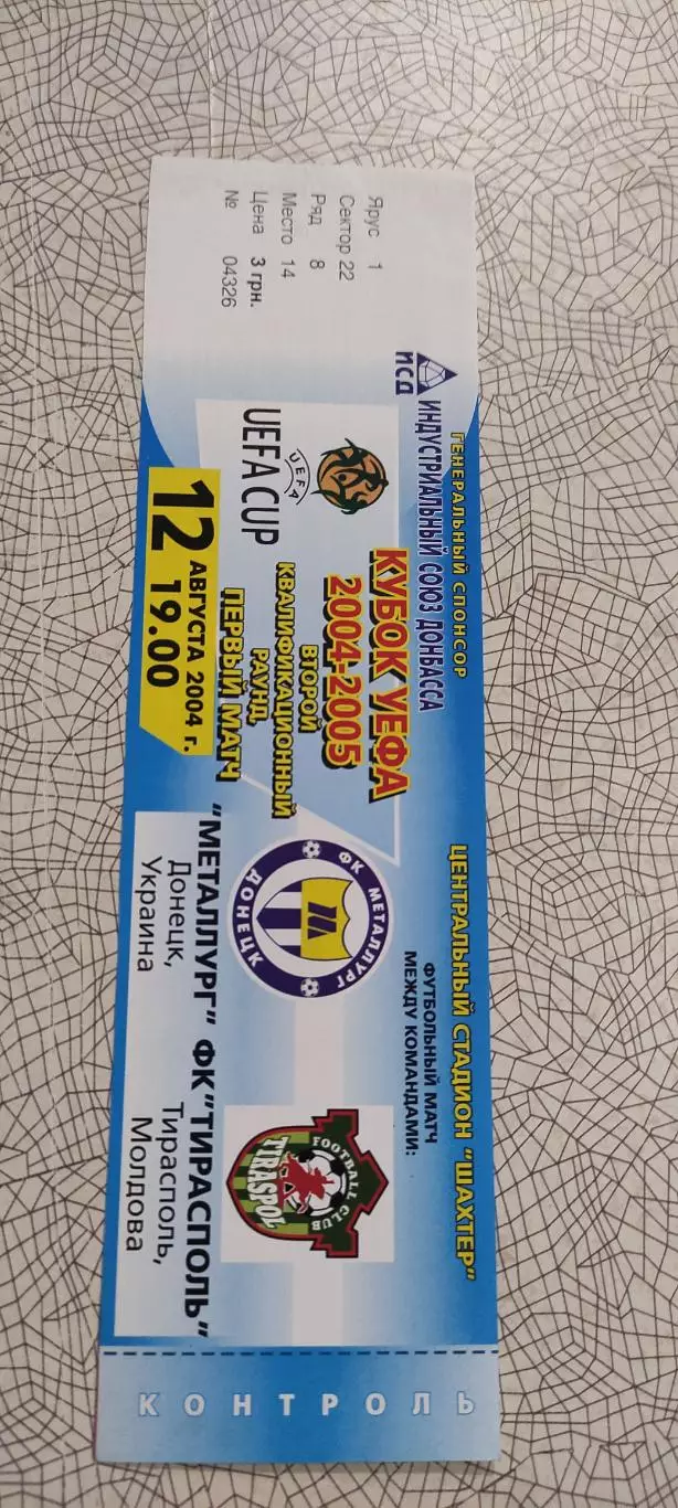 Металлург Донецк Украина-Тирасполь Молдова.12.08.2004.