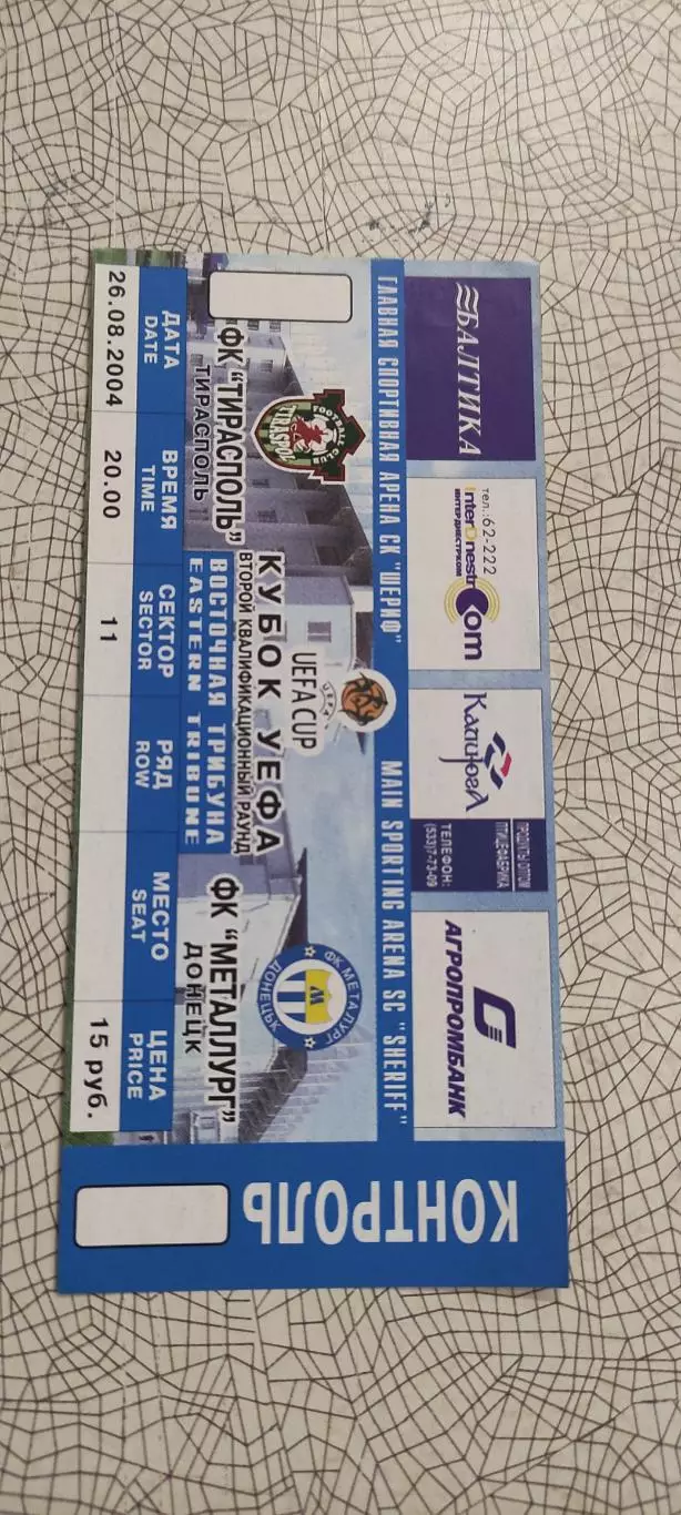 Тирасполь Молдова -Металлург Донецк Украина.26.08.2004.Вид 1.