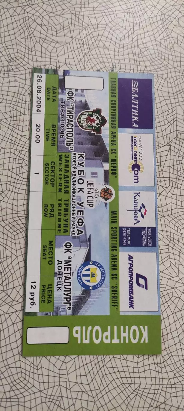 Тирасполь Молдова -Металлург Донецк Украина.26.08.2004.Вид 2.