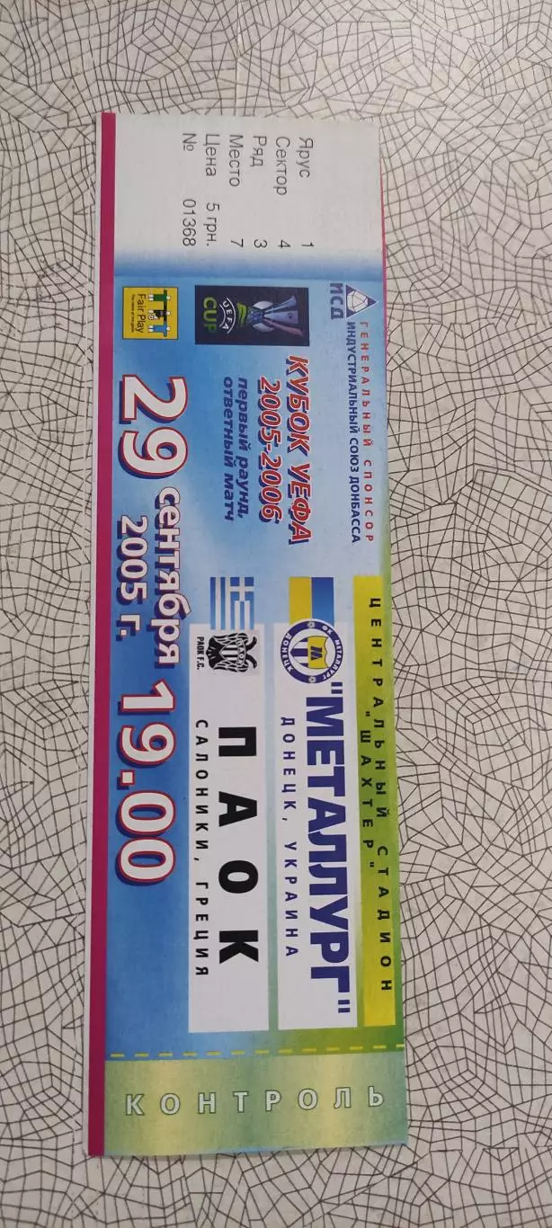 Металлург Донецк Украина-ПАОК Греция.29.09.2005.