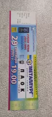 Металлург Донецк Украина-ПАОК Греция.29.09.2005.