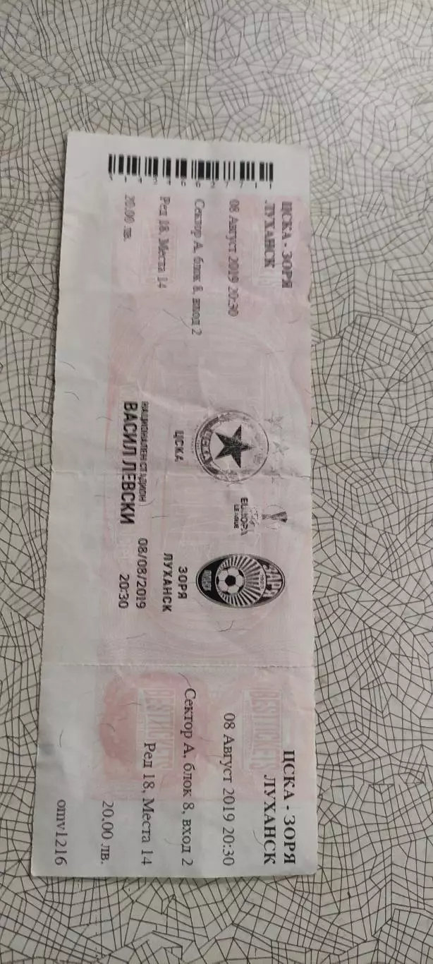 ЦСКА София Болгария -Заря Луганск Украина.8.08.2019.