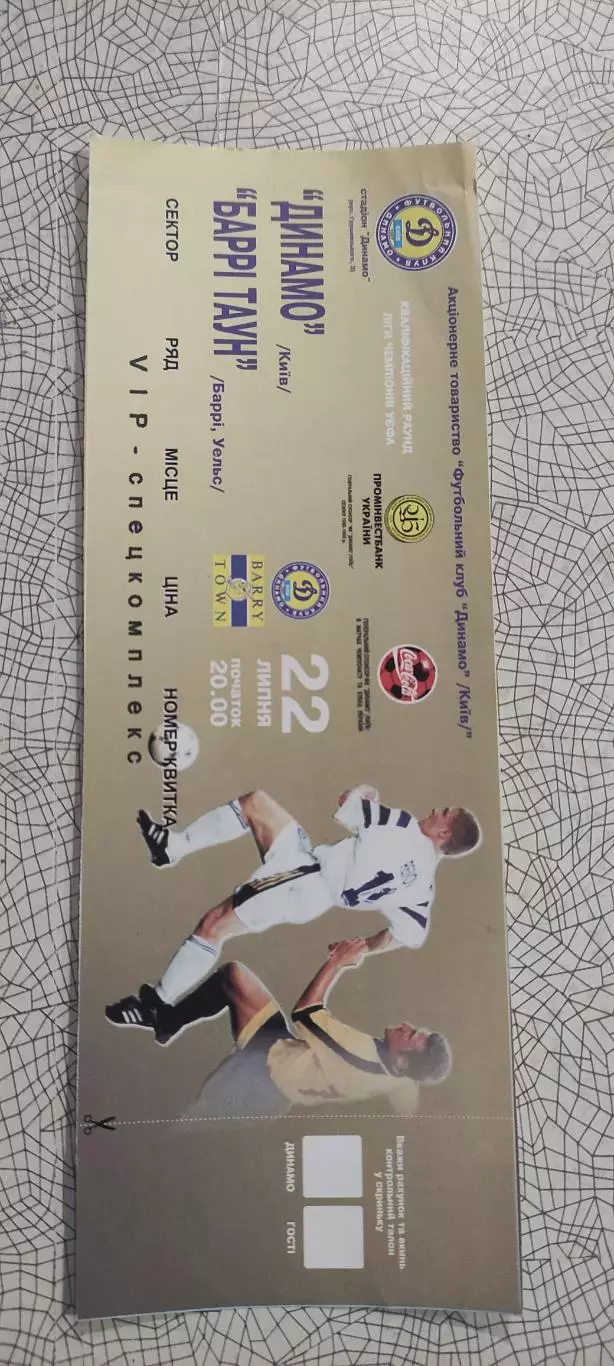 Динамо Киев Украина- Таун Уэльс.22.07.1998.VIP.Идеал.